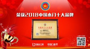 2018年度中国木门经销商推荐十大品牌-晶瑞华木门